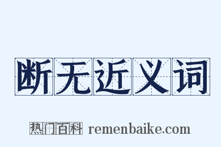 断无近义词是什么意思的图片